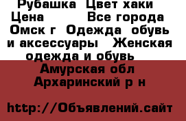 Рубашка. Цвет хаки › Цена ­ 300 - Все города, Омск г. Одежда, обувь и аксессуары » Женская одежда и обувь   . Амурская обл.,Архаринский р-н